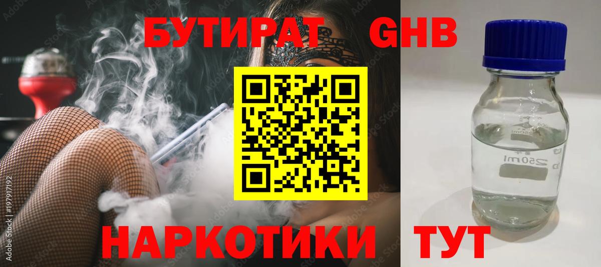 Бутират GHB Протвино
